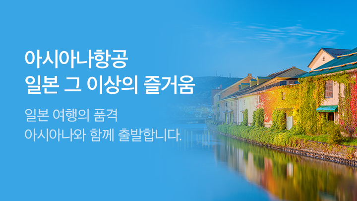 [MO][항공] 아시아나 일본 프로모션_RB0305