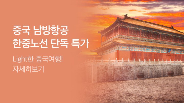 [MO][항공] 중국남방항공 프로모션_RB0046