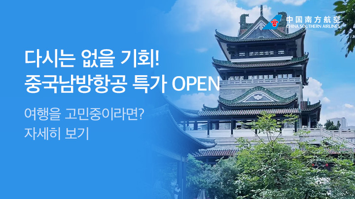 [MO][항공] 중국남방항공 특가_RB0171