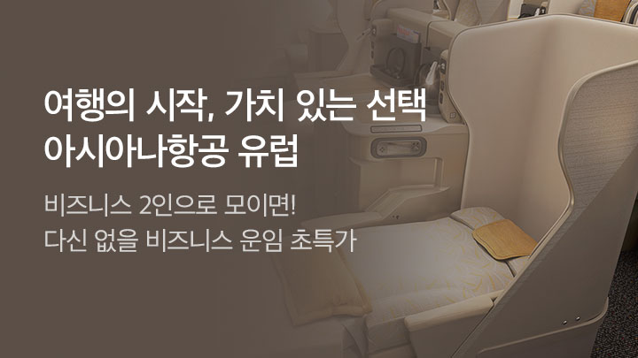 [MO][항공]아시아나항공 비즈니스2인특가_RB0019