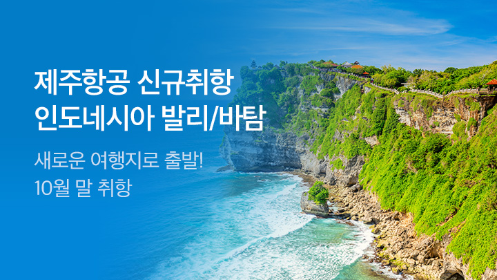 [MO][항공]제주항공 발리/바탐 신규취항 기획전_RB0175