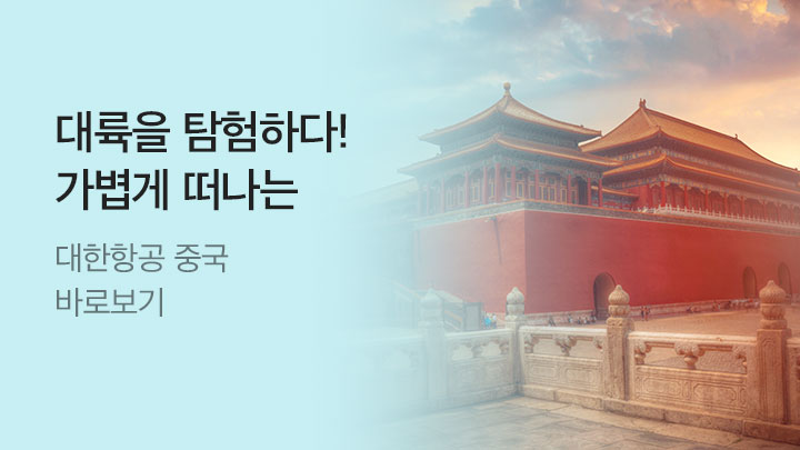 [MO][항공] 대한항공 9월 중국 전략VI_RB0186