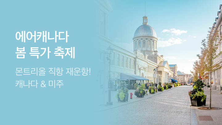 [MO][해외]에어캐나다 얼리버드 _RB0195