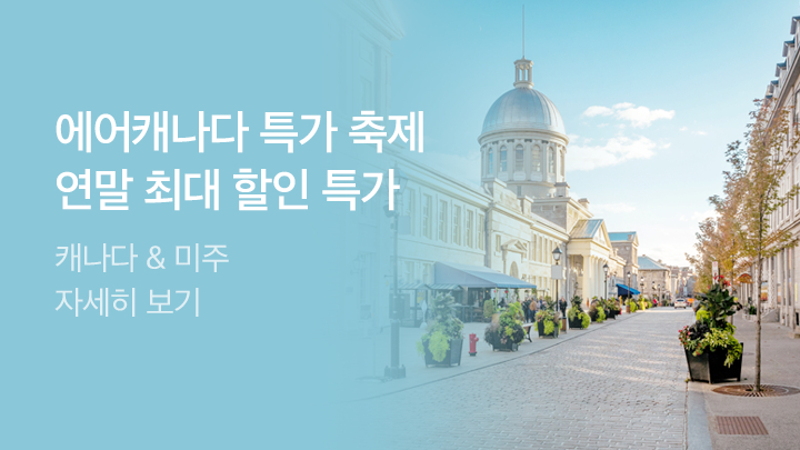 [MO][해외]에어캐나다 얼리버드 _RB0195