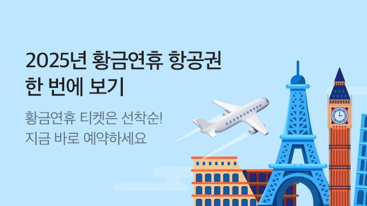 [MO][해외]황금연휴 항공 기획전