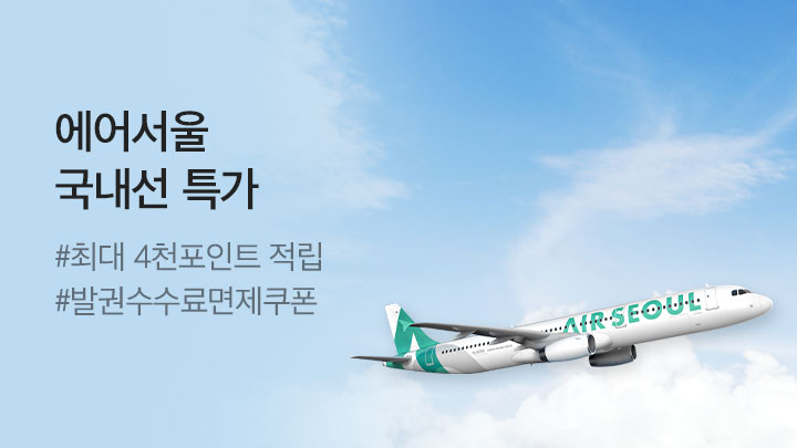 [MO][항공]국내에어서울 8월프로모션_RB0032