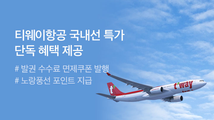 [MO][항공]국내 티웨이 정규프로모션_RB0043_20000030130