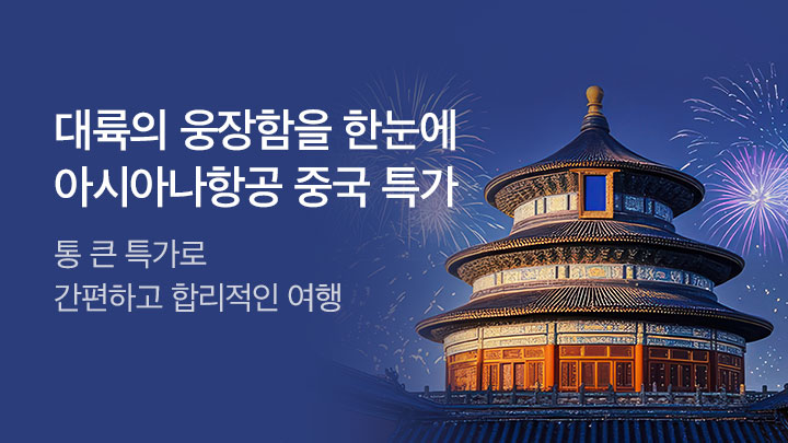 [MO][해외]아시아나 중국_RB0257
