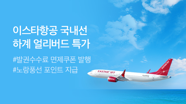 [MO][항공] 국내항공 이스타 프로모션_RB0259