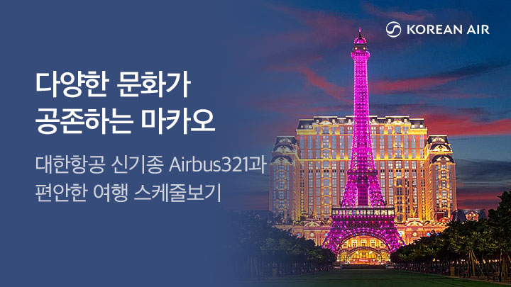 [MO][항공]대한항공 마카오관광청_RB0088
