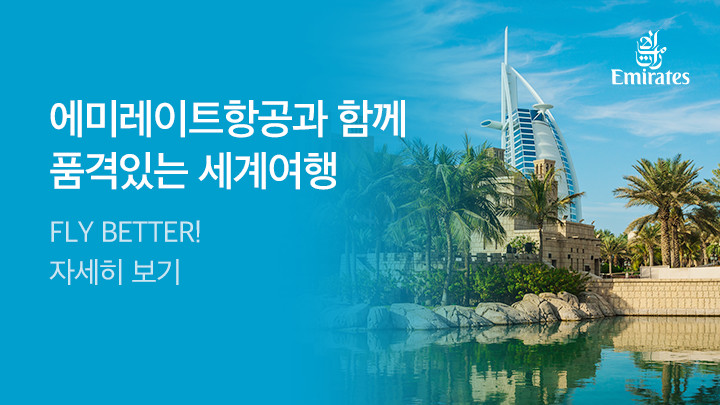 [MO]항공]에미레이트항공 마케팅펀드_RB0260
