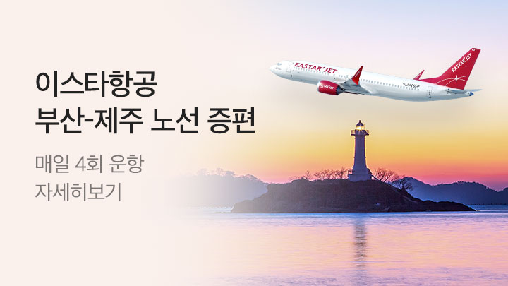 [MO][항공] 국내항공 이스타항공 부산 제주 증편_RB0268