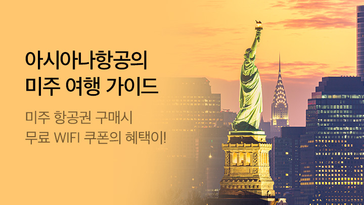 [MO][해외]아시아나 미주여행가이드 WIFI_RB0265