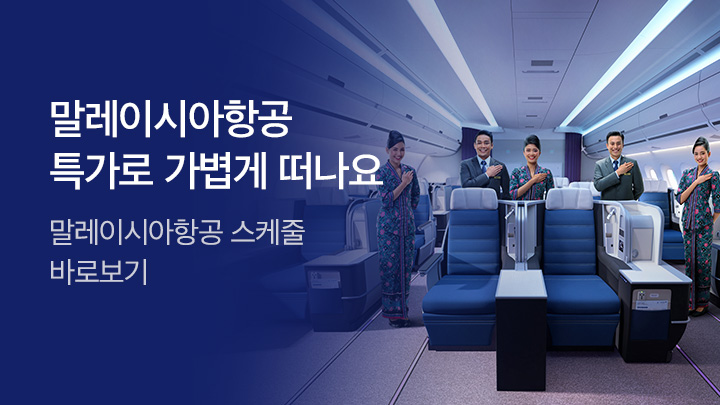 [MO][항공]말레이시아 단독특가 항공 기획전_RB0164