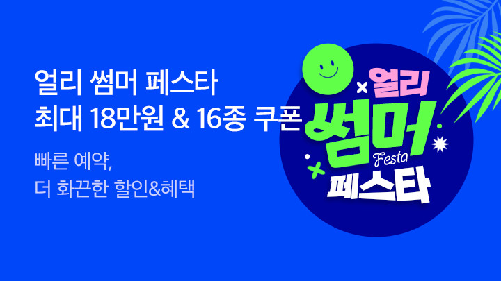 [국/해외항공] 전사_얼리썸머페스타_20000030465