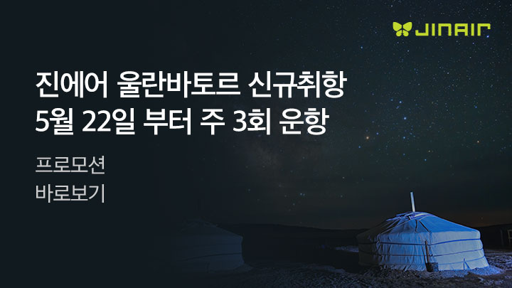 [MO][항공]진에어 울란바토르 기획전_RB0276