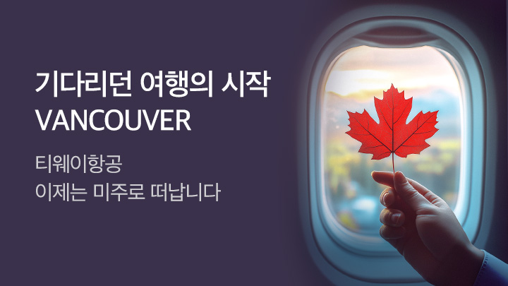 [mo][해외항공] 티웨이 미국 취항_RB0271