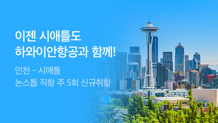 [MO][해외]하와이안항공 시애틀 프로모션_RB0279