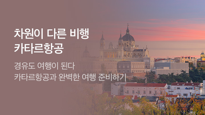 [해외][MO]카타르항공 2분기 배너프로모션_RB0277