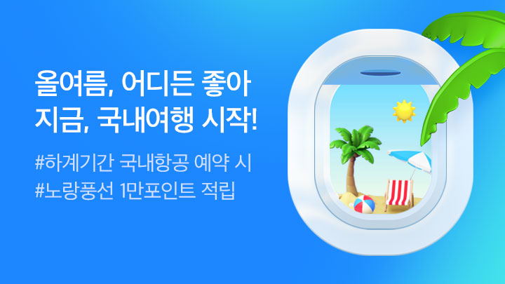 [MO][항공] 국내항공 하계 성수기 이벤트 기획전_20000030534