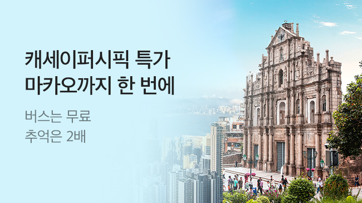 [해외][MO]캐세이퍼시픽 마카오관광청_RB0083