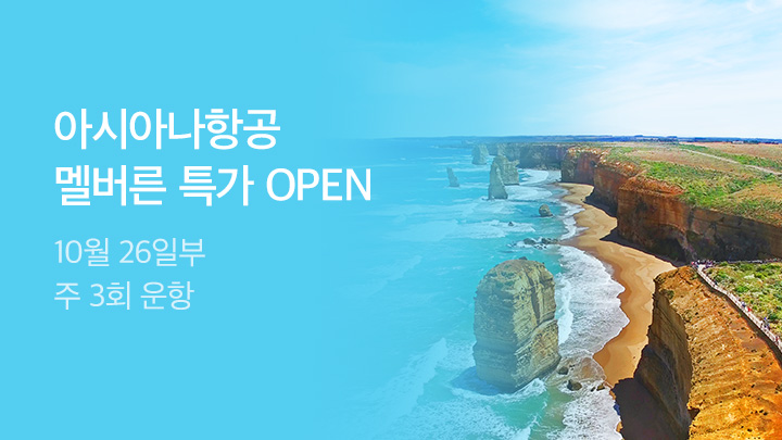 [MO][해외]아시아나항공 멜버른_RB0183