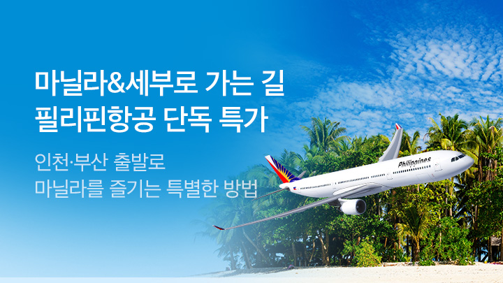 [해외][MO]필리핀항공_RB0120