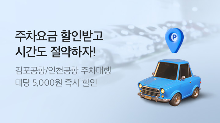 [MO] [항공] 국내항공 김포공항 주차 대행 서비스_RB0263