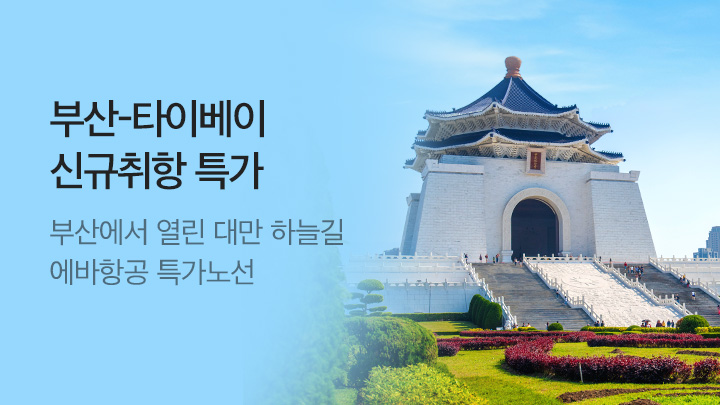 [MO][항공]에바항공 부산-타이베이_RB0308