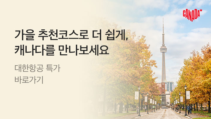 [MO][항공]대한항공X캐나다 관광청 프로모션_RB0314