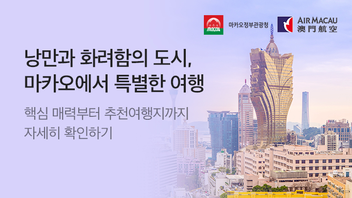 [MO][항공] 마카오 관광청 프로모션_RB0312