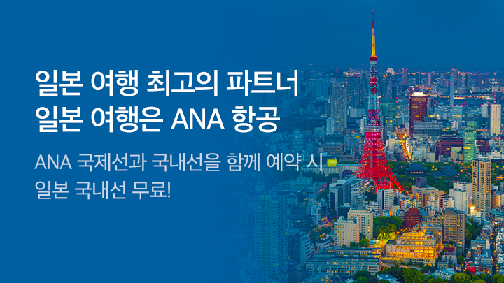 [MO][항공] ANA항공 창립기념 프로모션_RB0315