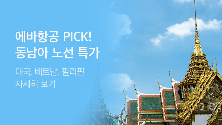 [MO][항공]에바항공 동남아 프로모션_RB0319