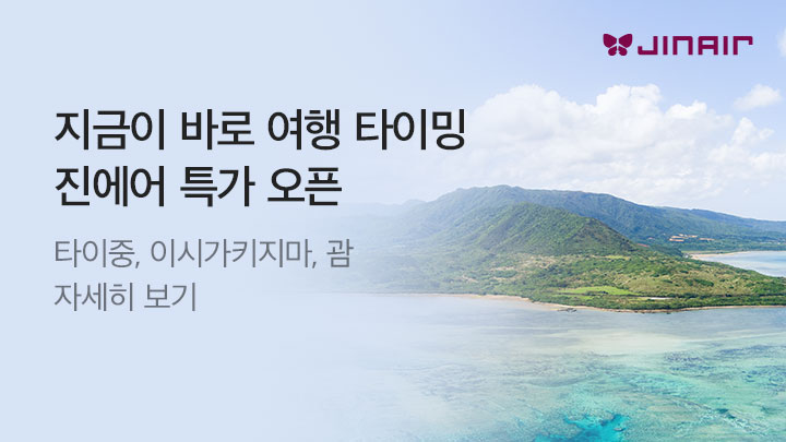 [MO][항공]진에어 이시가키지마 신규 기획전_RB0262