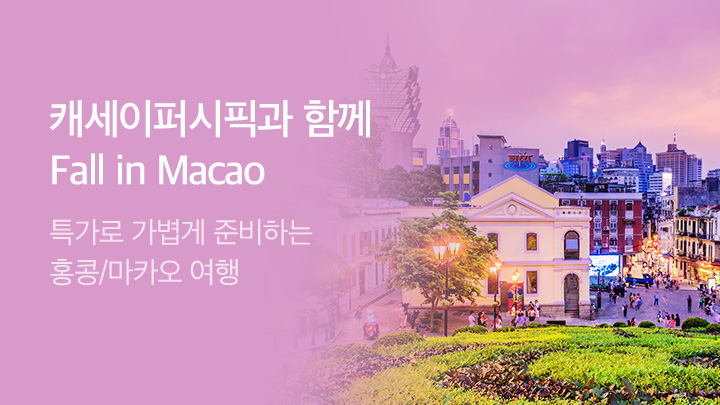 [해외][MO]캐세이퍼시픽 마카오관광청_RB0083