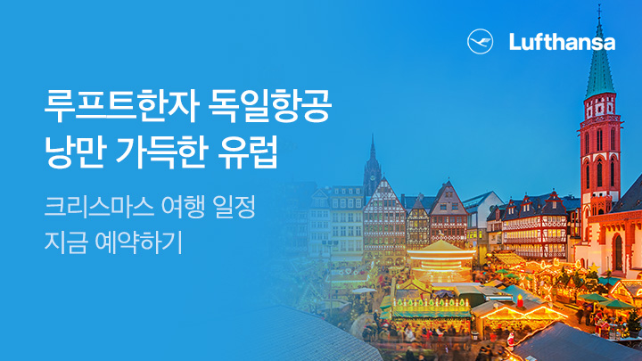 [MO][항공]루프트한자 25년 4분기 프로모션_RB0322
