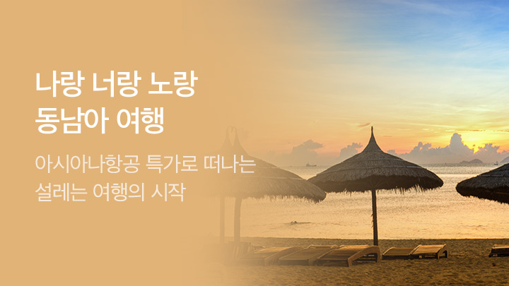 [MO][항공] 아시아나항공 10월 동남아 프로모션_RB0159