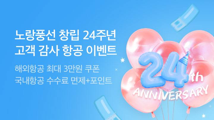 [MO] [항공] 24주년 창립기념일 프로모션 