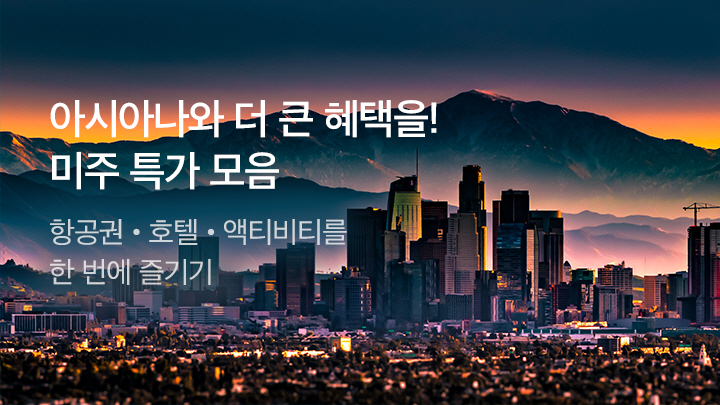 [MO][항공]아시아나 광고비 미주 프로모션_RB0249